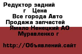 Редуктор задний Nisan Patrol 2012г › Цена ­ 30 000 - Все города Авто » Продажа запчастей   . Ямало-Ненецкий АО,Муравленко г.